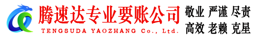 莆田讨账公司